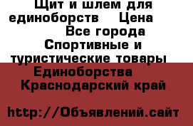 Щит и шлем для единоборств. › Цена ­ 1 000 - Все города Спортивные и туристические товары » Единоборства   . Краснодарский край